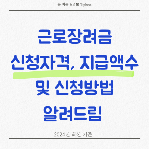 근로장려금 신청자격 조회, 신청방법, 지급액 1분내로 알려드림