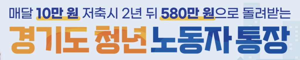 경기도 청년 노동자 통장 표지