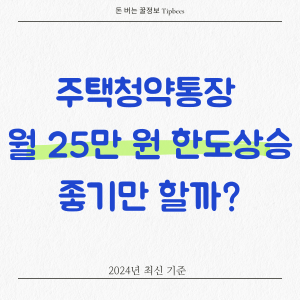 주택청약통장 납입 인정금액 상향! 좋기만 할까?