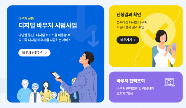 취약계층 디지털 바우처 시범사업 신청하기