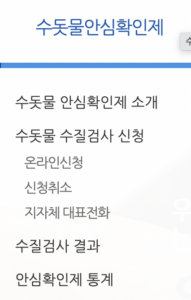 수돗물-수질검사-온라인-신청-화면