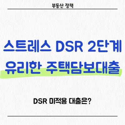 스트레스 DSR 2단계 시행 시 유리한 주택담보대출 유형은?