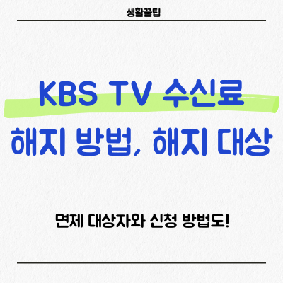 KBS 수신료 해지 방법, 면제 대상 1분 만에 알려드림