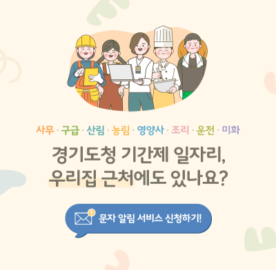 경기도 기간제 채용 공고 문자 알림 신청하기