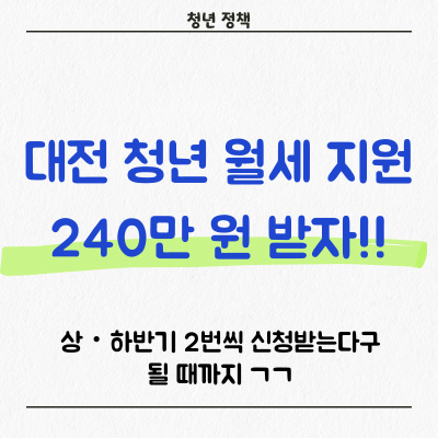 대전 청년 월세 지원사업 상반기, 하반기 신청하기