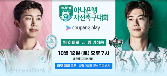 임영웅-vs-기성용-자선축구대회-포스터