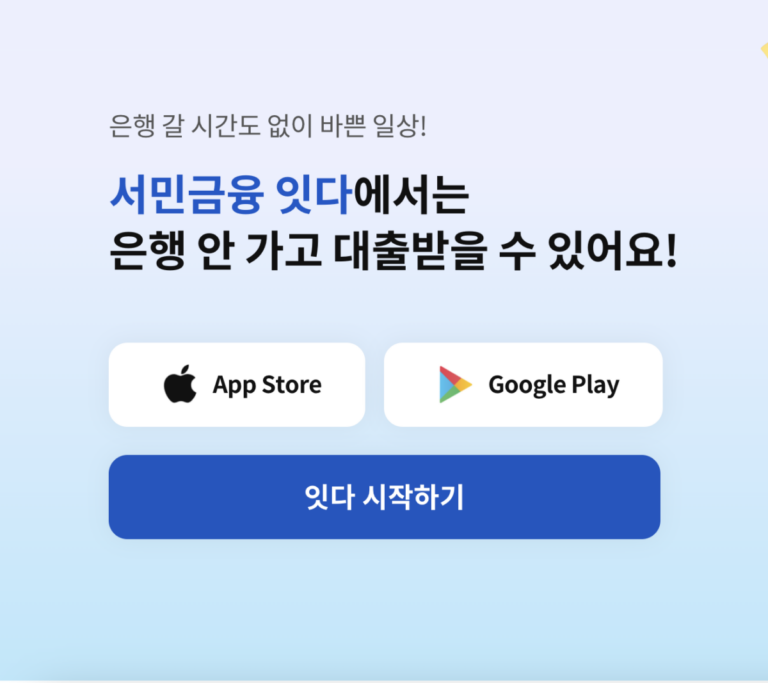 ‘서민금융 잇다’ 대출 비교・조회・실행을 한번에!