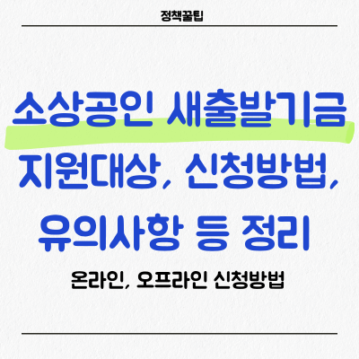 소상공인 새출발기금 신청방법, 지원내용 등 총정리