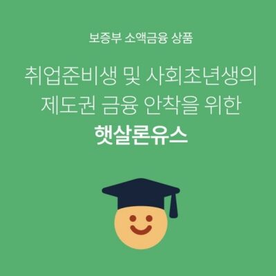 햇살론유스란? 지원대상, 지원내용, 신청방법 1분만에 알려드림